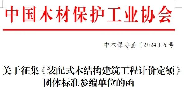 装配式政策|关于征集《装配式木结构建筑工程计价定额》 团体标准参编单位的函 装配式政策|关于征集《装配式木结构建筑工程计价定额》 团体标准参编单位的函