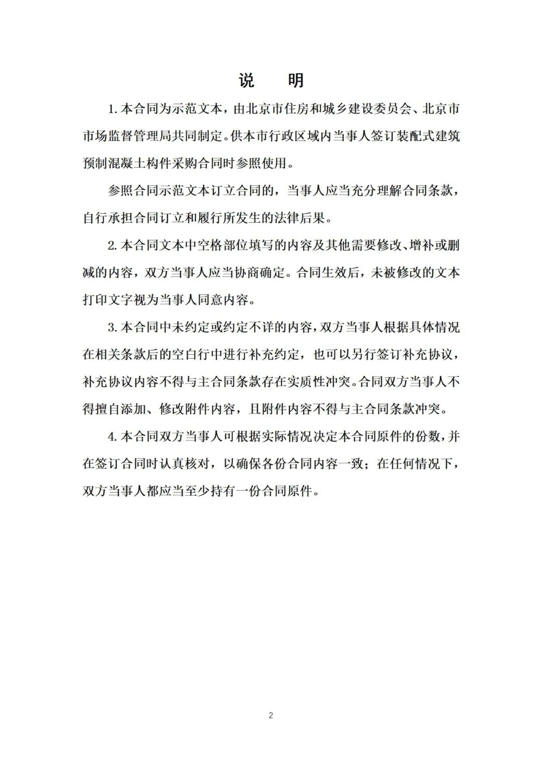 装配式政策|《{北京市装配式建筑预制混凝土构件定购合同}示范文本(征求意见稿)》公开征求意见 装配式政策|《{北京市装配式建筑预制混凝土构件定购合同}示范文本(征求意见稿)》公开征求意见
