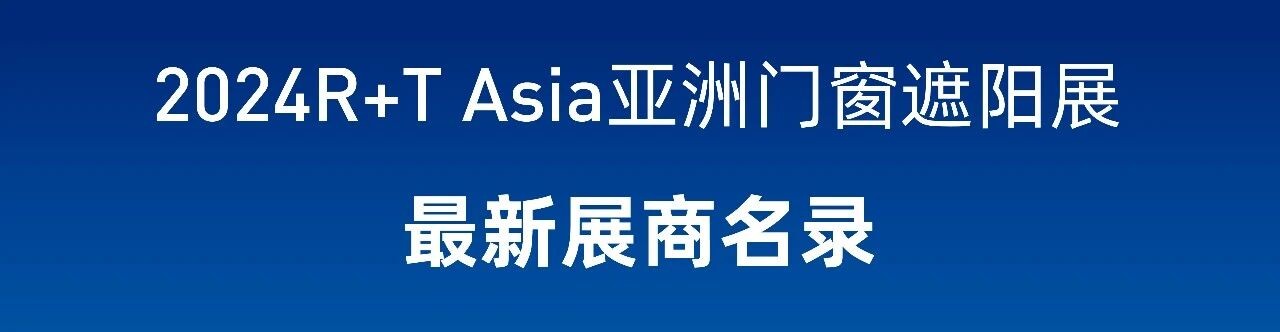 抢先看 | 2024R+T Asia最新展商名录发布,5.28-30上海虹桥见! 抢先看 | 2024R+T Asia最新展商名录发布,5.28-30上海虹桥见!