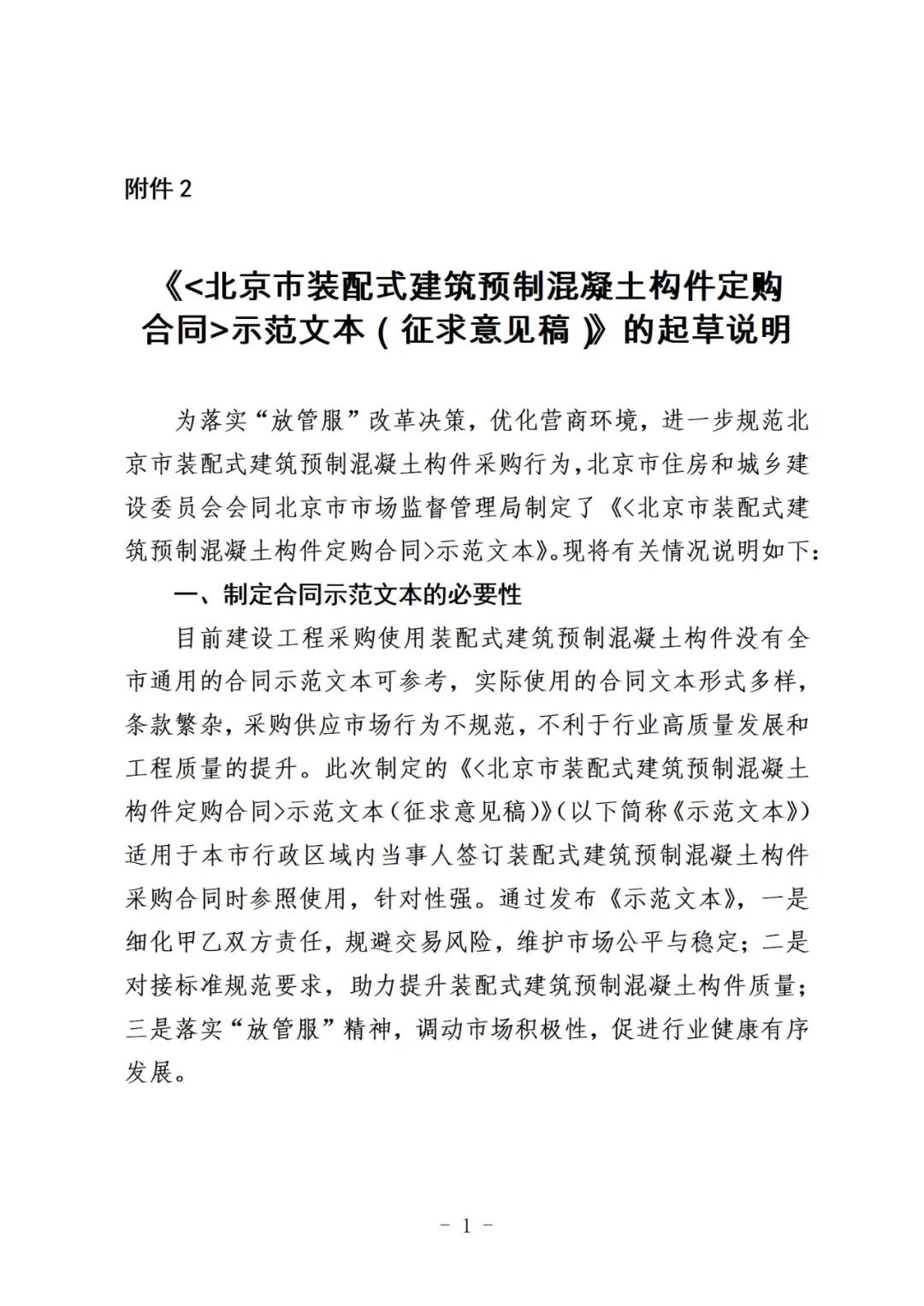 装配式政策|《{北京市装配式建筑预制混凝土构件定购合同}示范文本(征求意见稿)》公开征求意见 装配式政策|《{北京市装配式建筑预制混凝土构件定购合同}示范文本(征求意见稿)》公开征求意见