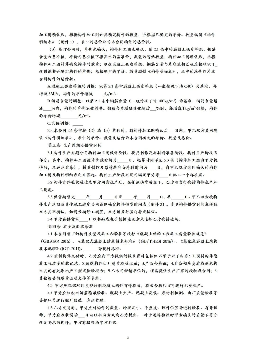 装配式政策|《{北京市装配式建筑预制混凝土构件定购合同}示范文本(征求意见稿)》公开征求意见 装配式政策|《{北京市装配式建筑预制混凝土构件定购合同}示范文本(征求意见稿)》公开征求意见