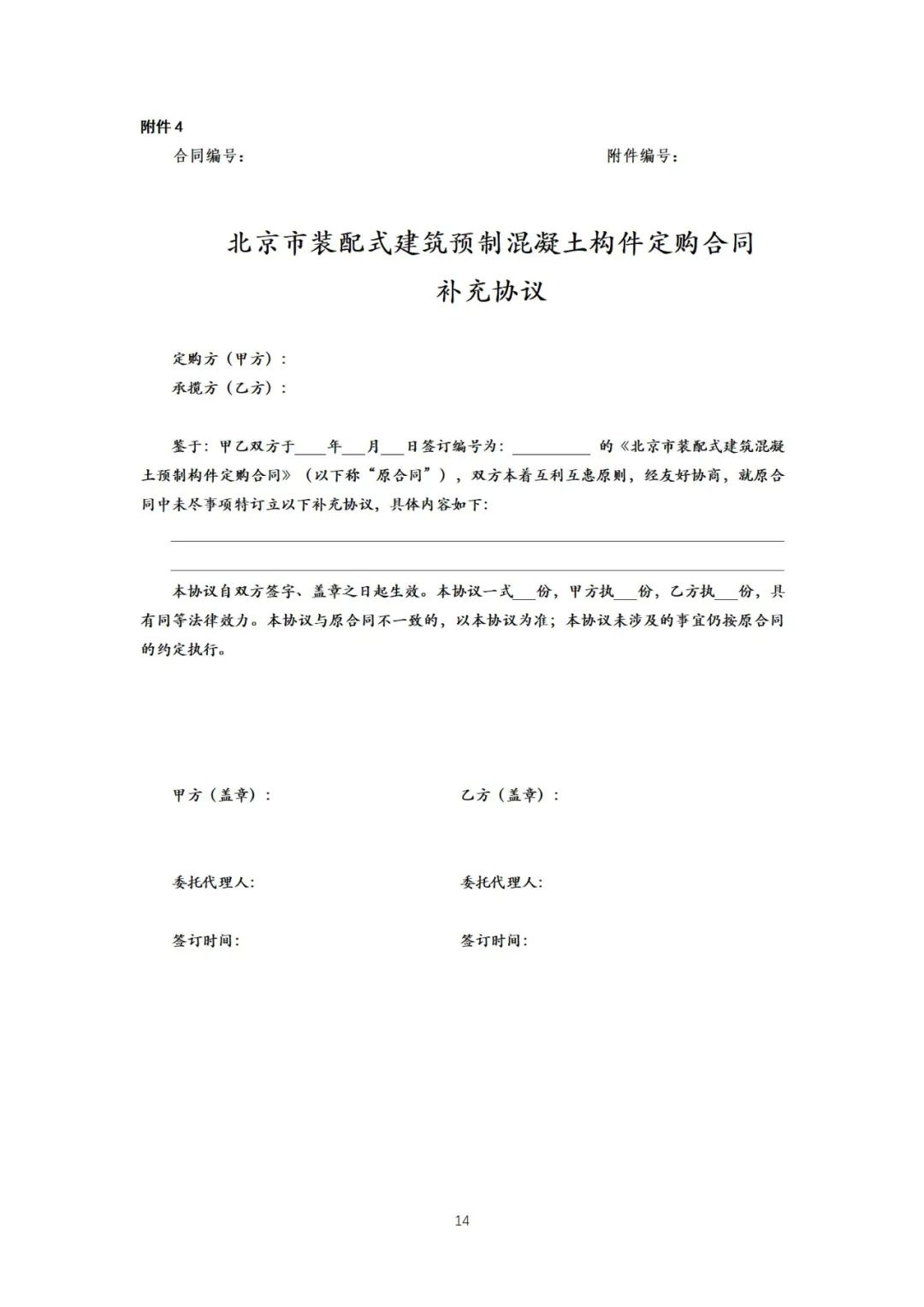 装配式政策|《{北京市装配式建筑预制混凝土构件定购合同}示范文本(征求意见稿)》公开征求意见 装配式政策|《{北京市装配式建筑预制混凝土构件定购合同}示范文本(征求意见稿)》公开征求意见