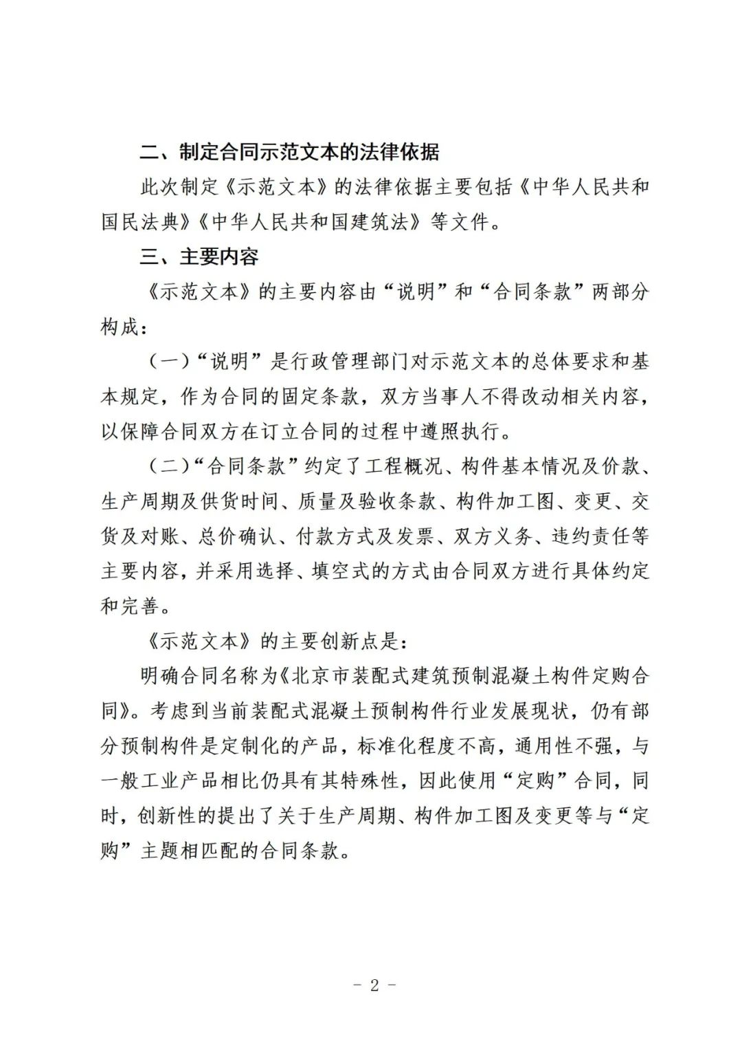 装配式政策|《{北京市装配式建筑预制混凝土构件定购合同}示范文本(征求意见稿)》公开征求意见 装配式政策|《{北京市装配式建筑预制混凝土构件定购合同}示范文本(征求意见稿)》公开征求意见