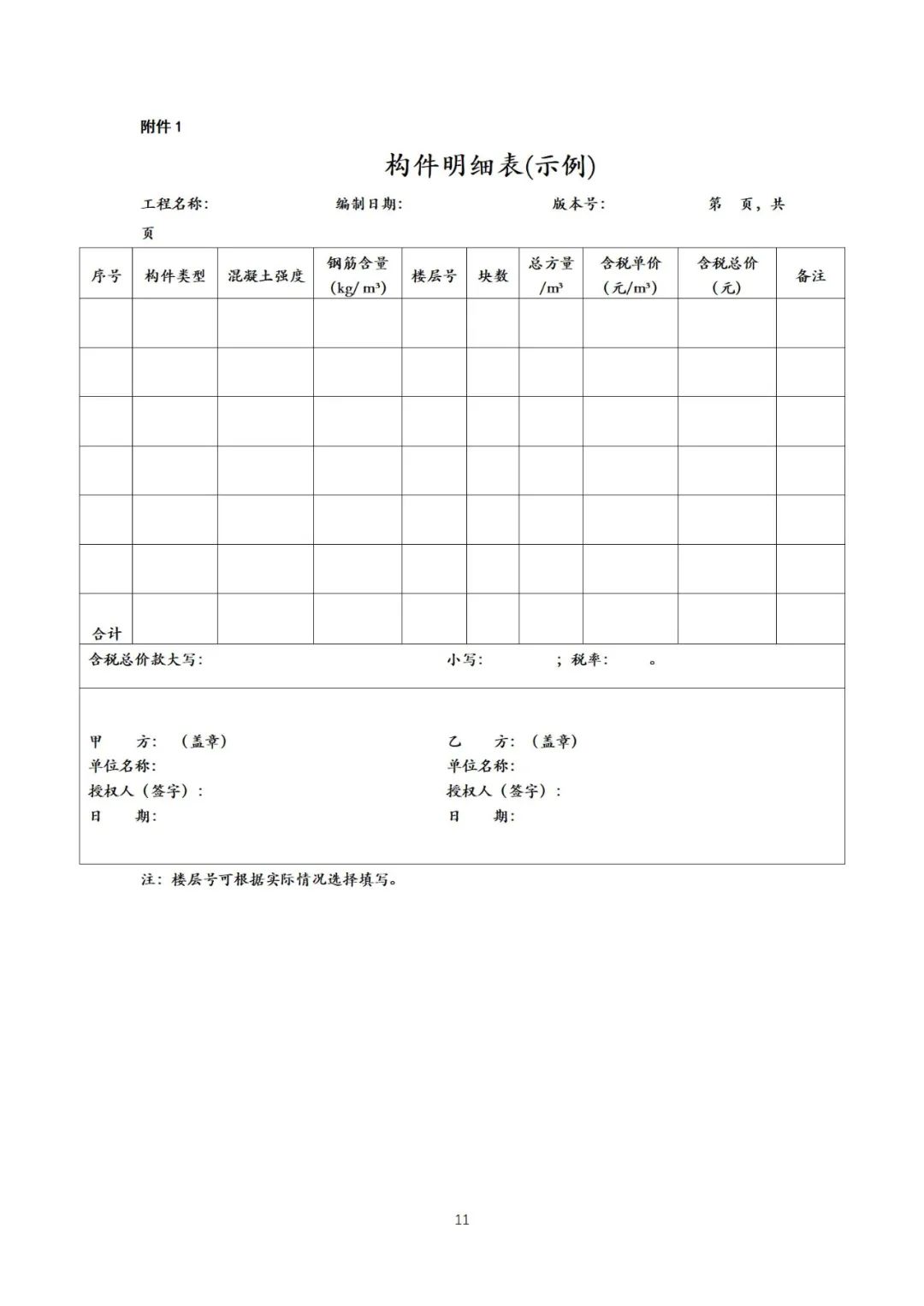装配式政策|《{北京市装配式建筑预制混凝土构件定购合同}示范文本(征求意见稿)》公开征求意见 装配式政策|《{北京市装配式建筑预制混凝土构件定购合同}示范文本(征求意见稿)》公开征求意见