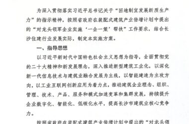 装配式政策|长沙市：关于支持柔性智能生产和智能装备产业集群创新发展的十条措施发布-BIM建筑网
