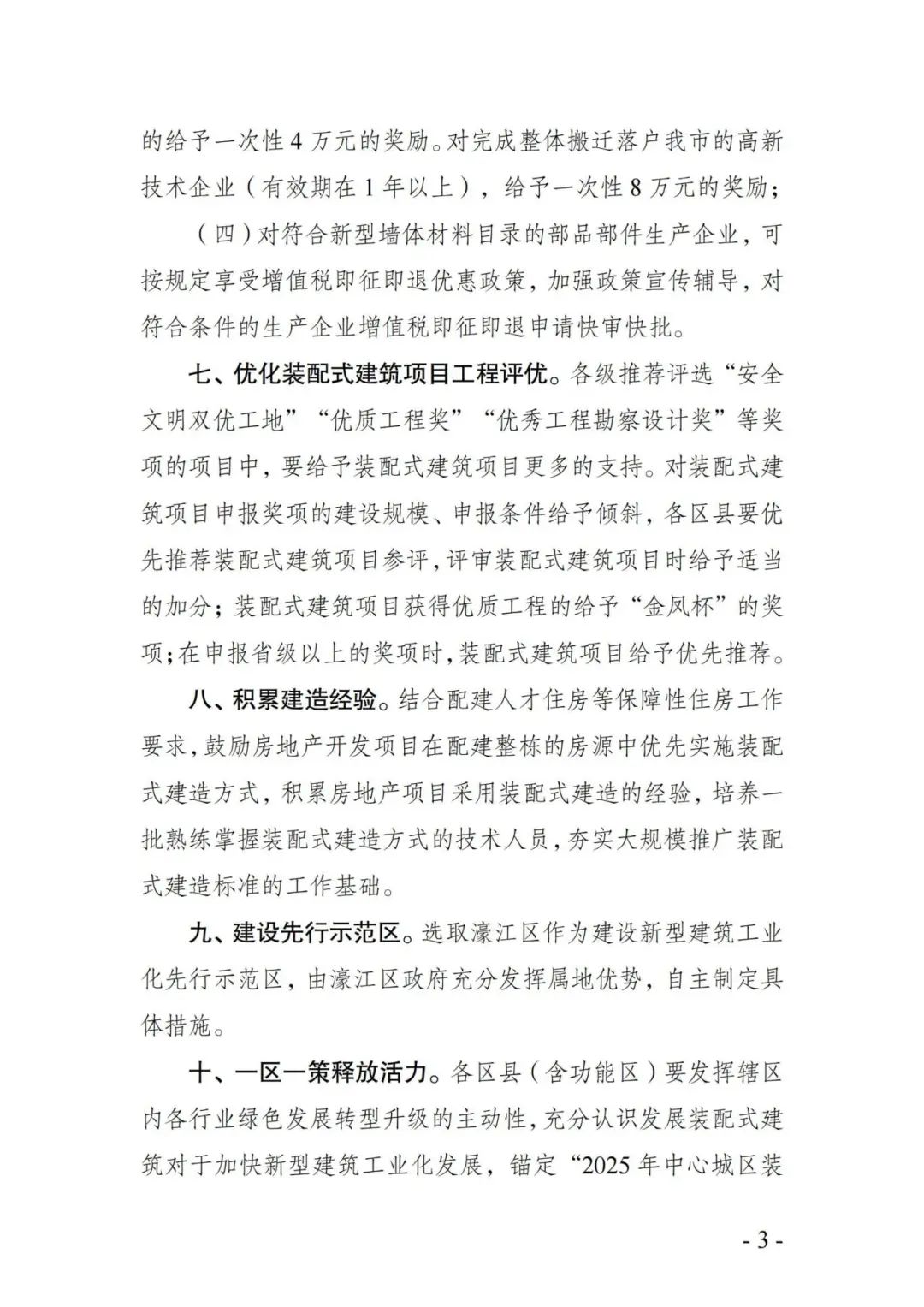 装配式政策|关于促进汕头市装配式建筑加快发展十项措施的通知征求意见 装配式政策|关于促进汕头市装配式建筑加快发展十项措施的通知征求意见