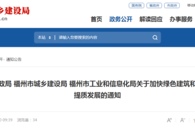 装配式政策|福州关于加快绿色建筑和绿色建材提质发展的通知-BIM建筑网