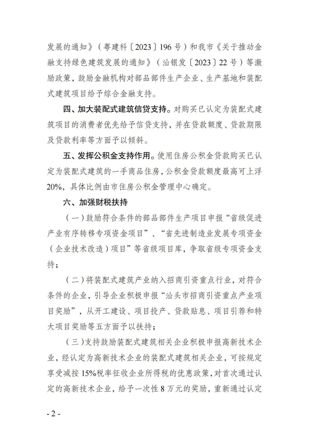 装配式政策|关于促进汕头市装配式建筑加快发展十项措施的通知征求意见 装配式政策|关于促进汕头市装配式建筑加快发展十项措施的通知征求意见