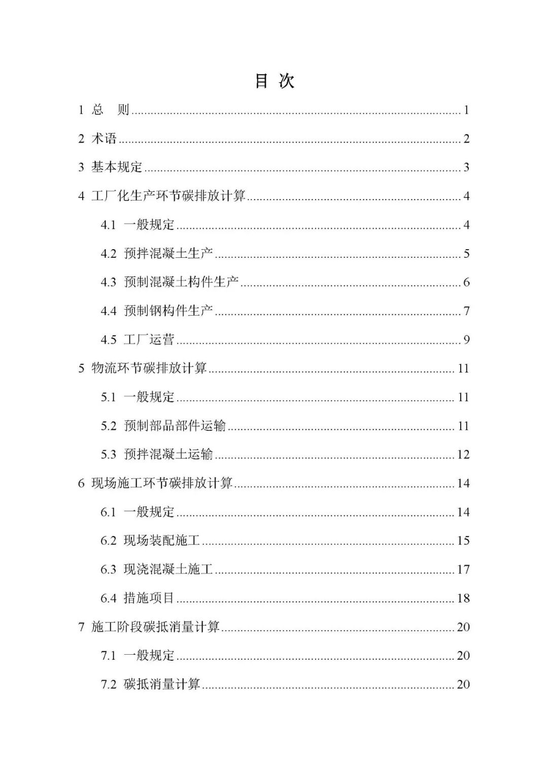 装配式政策|关于发布团体标准《工业化建筑施工阶段碳排放计算标准》的公告 装配式政策|关于发布团体标准《工业化建筑施工阶段碳排放计算标准》的公告