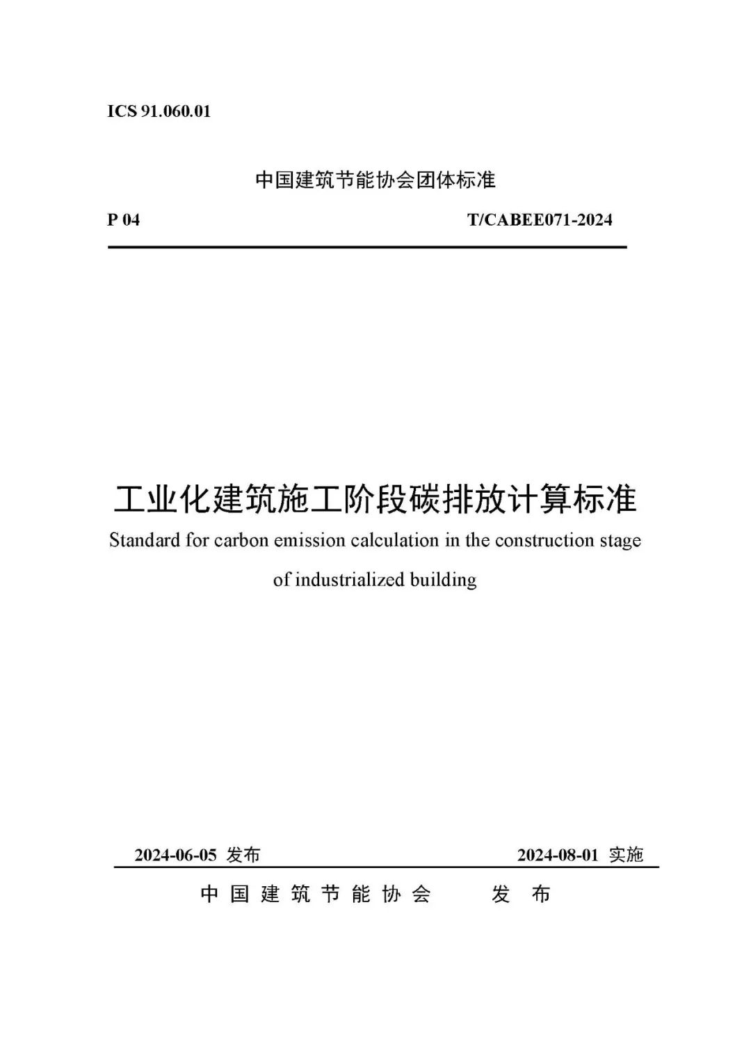 装配式政策|关于发布团体标准《工业化建筑施工阶段碳排放计算标准》的公告 装配式政策|关于发布团体标准《工业化建筑施工阶段碳排放计算标准》的公告