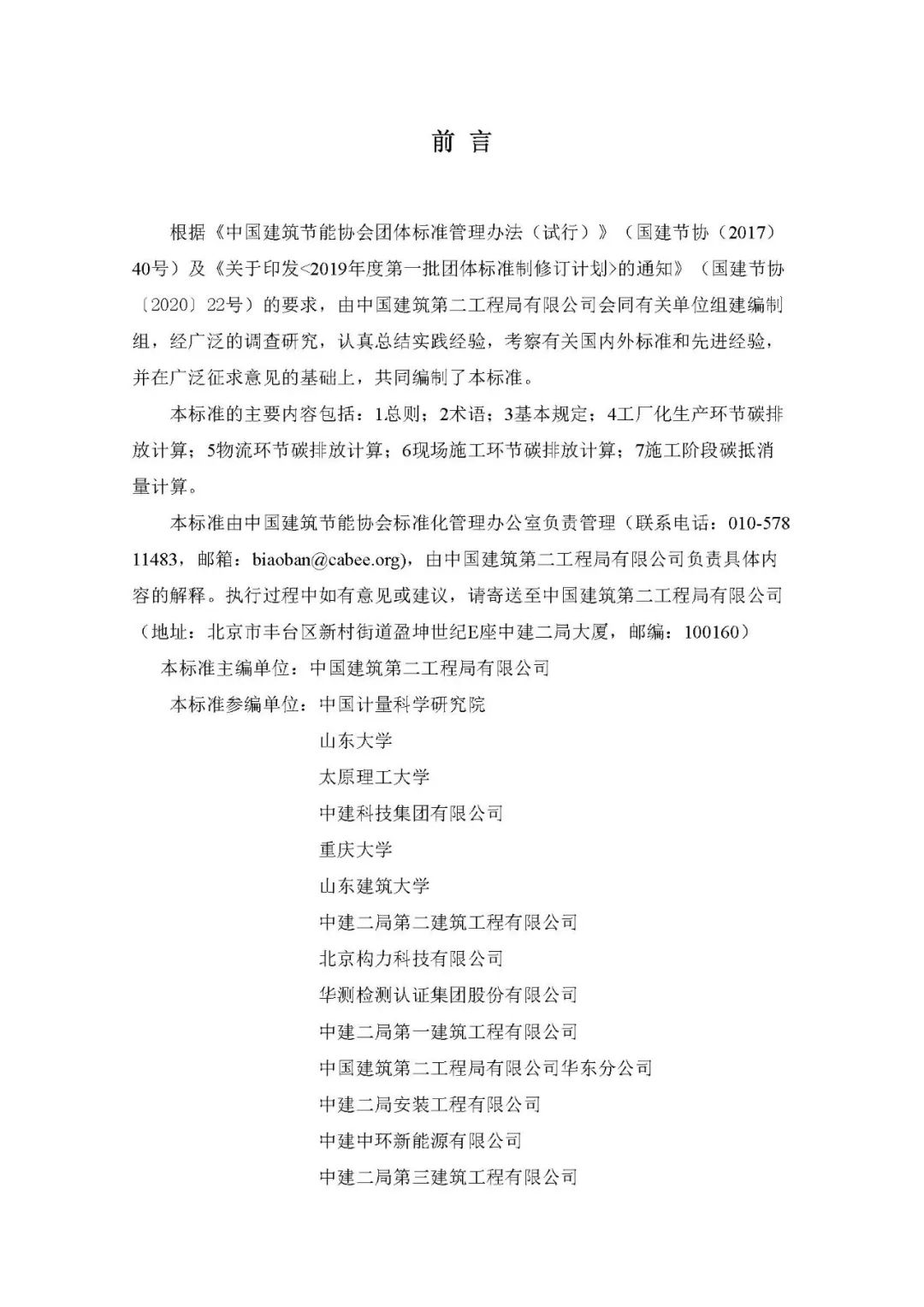 装配式政策|关于发布团体标准《工业化建筑施工阶段碳排放计算标准》的公告 装配式政策|关于发布团体标准《工业化建筑施工阶段碳排放计算标准》的公告