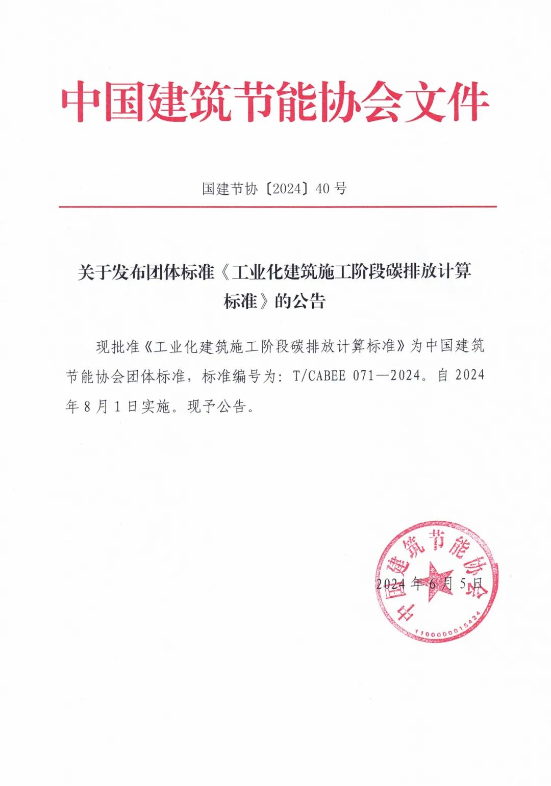 装配式政策|关于发布团体标准《工业化建筑施工阶段碳排放计算标准》的公告 装配式政策|关于发布团体标准《工业化建筑施工阶段碳排放计算标准》的公告
