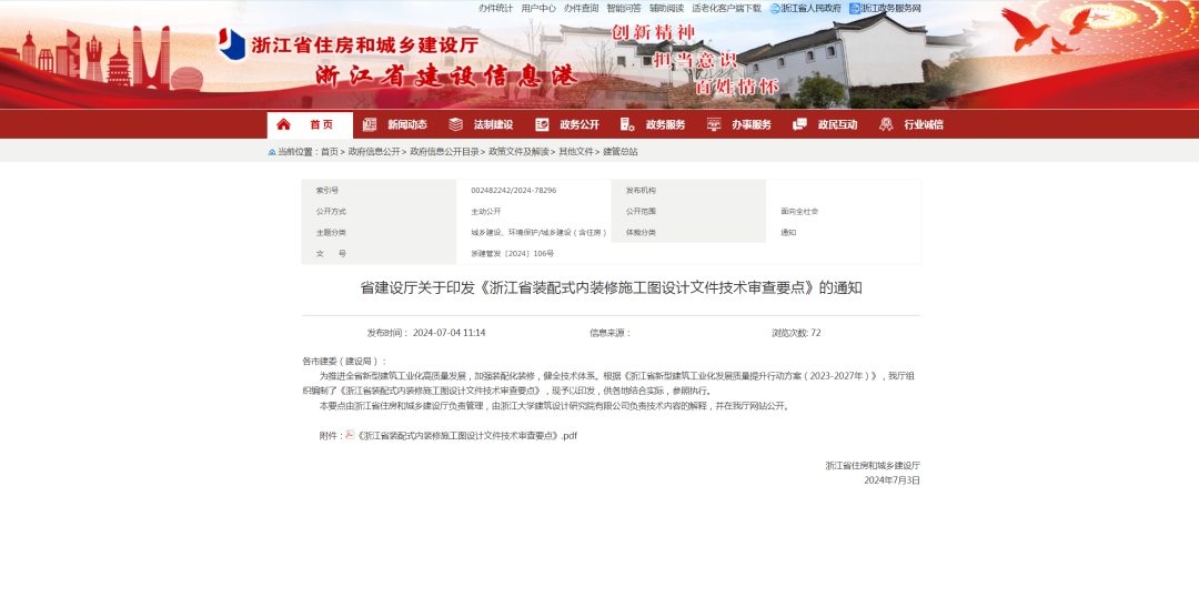 装配式政策|浙江省装配式内装修施工图设计文件技术审查要点正式发布! 装配式政策|浙江省装配式内装修施工图设计文件技术审查要点正式发布!