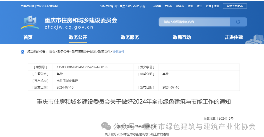 装配式政策|重庆市住房和城乡建设委员会关于做好2024年全市绿色建筑与节能工作的通知 装配式政策|重庆市住房和城乡建设委员会关于做好2024年全市绿色建筑与节能工作的通知