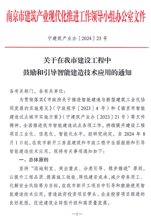 装配式政策|南京市产业办:鼓励和引导建筑机器人等智能建造技术的应用 装配式政策|南京市产业办:鼓励和引导建筑机器人等智能建造技术的应用