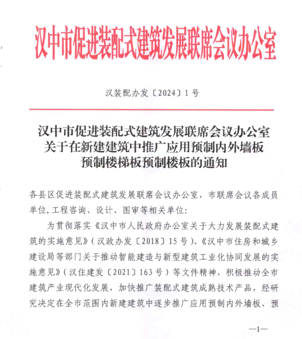 装配式政策|陕西汉中关于在新建建筑中推广应用预制内外墙板预制楼梯板预制楼板的通知 装配式政策|陕西汉中关于在新建建筑中推广应用预制内外墙板预制楼梯板预制楼板的通知