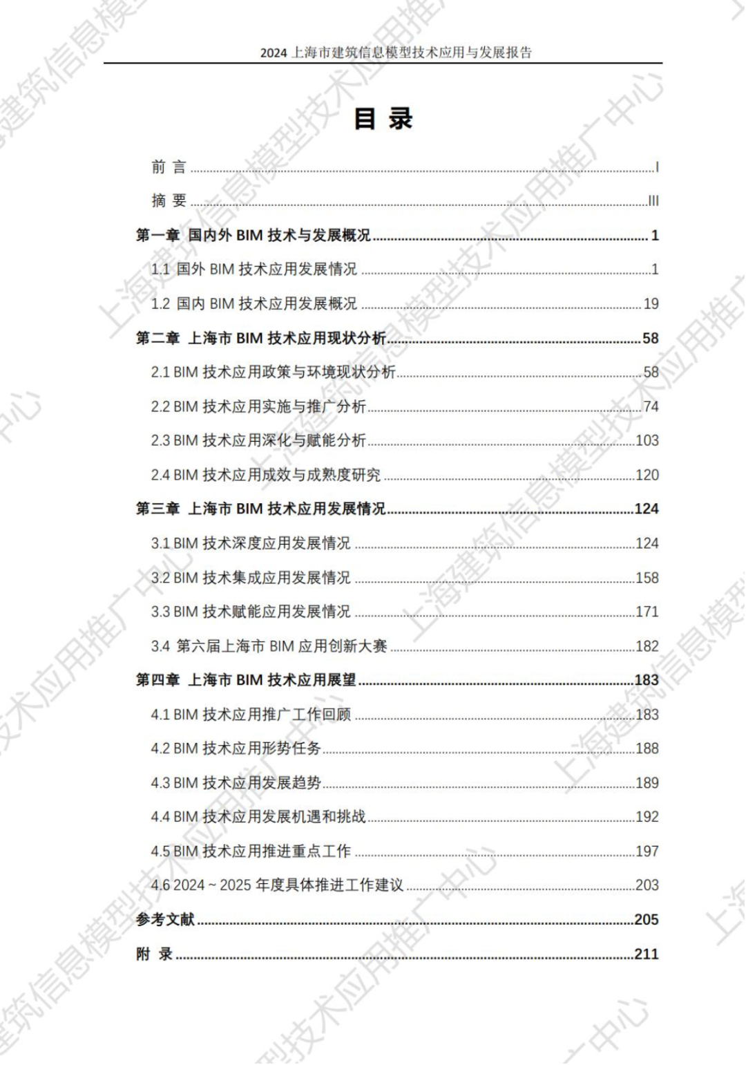 装配式政策|关于《2024上海市建筑信息模型技术应用与发展报告》发布 装配式政策|关于《2024上海市建筑信息模型技术应用与发展报告》发布