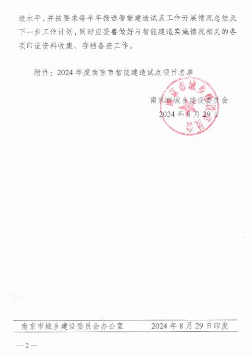 装配式政策|江苏|关于公布2024年度南京市智能建造试点项目名单的通知 装配式政策|江苏|关于公布2024年度南京市智能建造试点项目名单的通知
