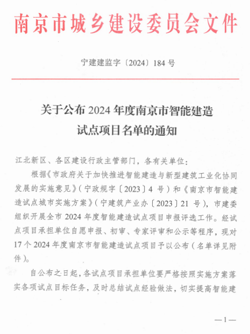 装配式政策|江苏|关于公布2024年度南京市智能建造试点项目名单的通知 装配式政策|江苏|关于公布2024年度南京市智能建造试点项目名单的通知