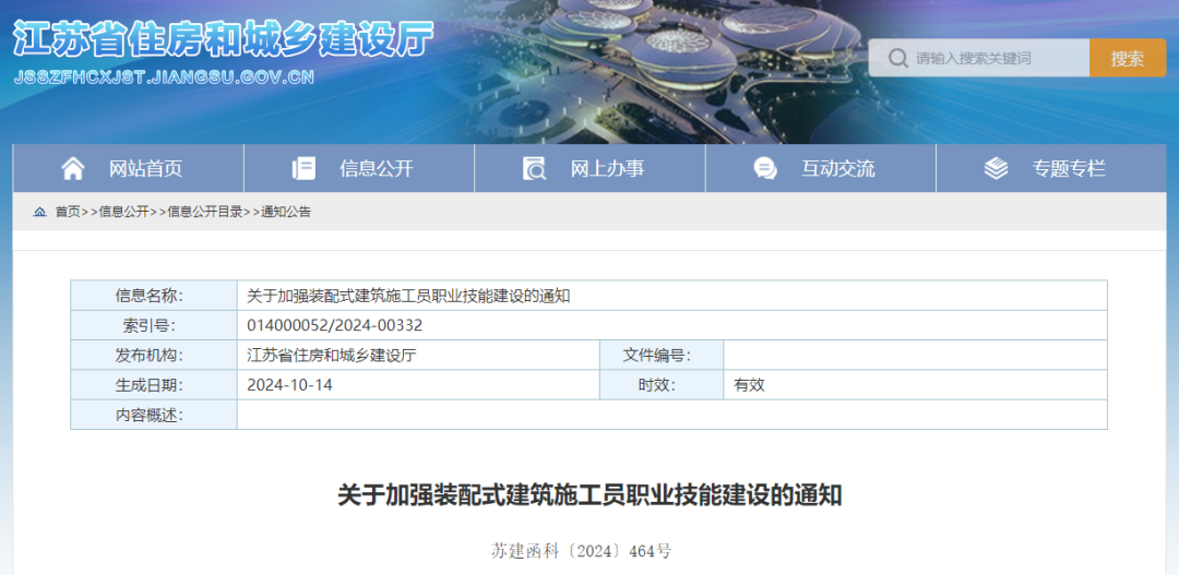 装配式政策|江苏省住建厅印发《关于加强装配式建筑施工员职业技能建设的通知》 装配式政策|江苏省住建厅印发《关于加强装配式建筑施工员职业技能建设的通知》