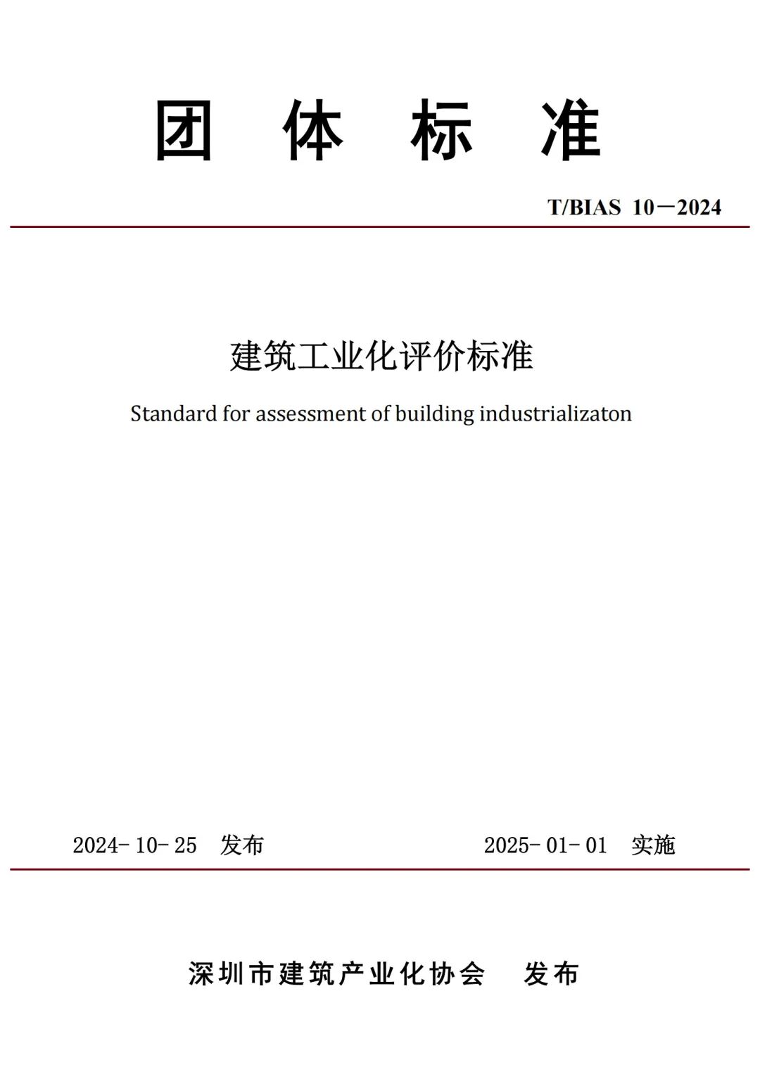 装配式政策|BIAS团体标准《建筑工业化评价标准》正式发布!2025年1月1日起实施 装配式政策|BIAS团体标准《建筑工业化评价标准》正式发布!2025年1月1日起实施