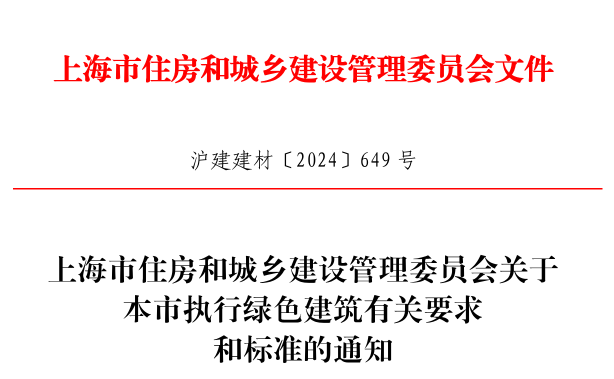 装配式政策|进一步推动上海市绿色建筑高质量发展,这个通知发布 装配式政策|进一步推动上海市绿色建筑高质量发展,这个通知发布