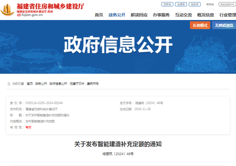 装配式政策|福建省往建厅关于发布智能建造补充定额的通知 装配式政策|福建省往建厅关于发布智能建造补充定额的通知
