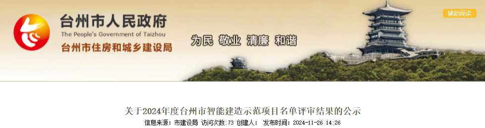 装配式政策|浙江|2024年度台州市智能建造示范项目名单评审结果公示! 装配式政策|浙江|2024年度台州市智能建造示范项目名单评审结果公示!