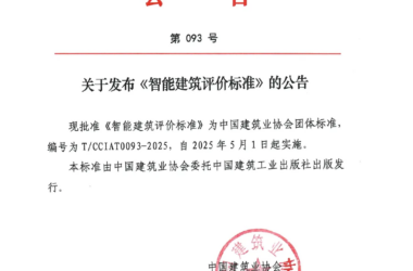 装配式政策|《智能建筑评价标准》正式发布,自2025年5月1日起实施-BIM建筑网