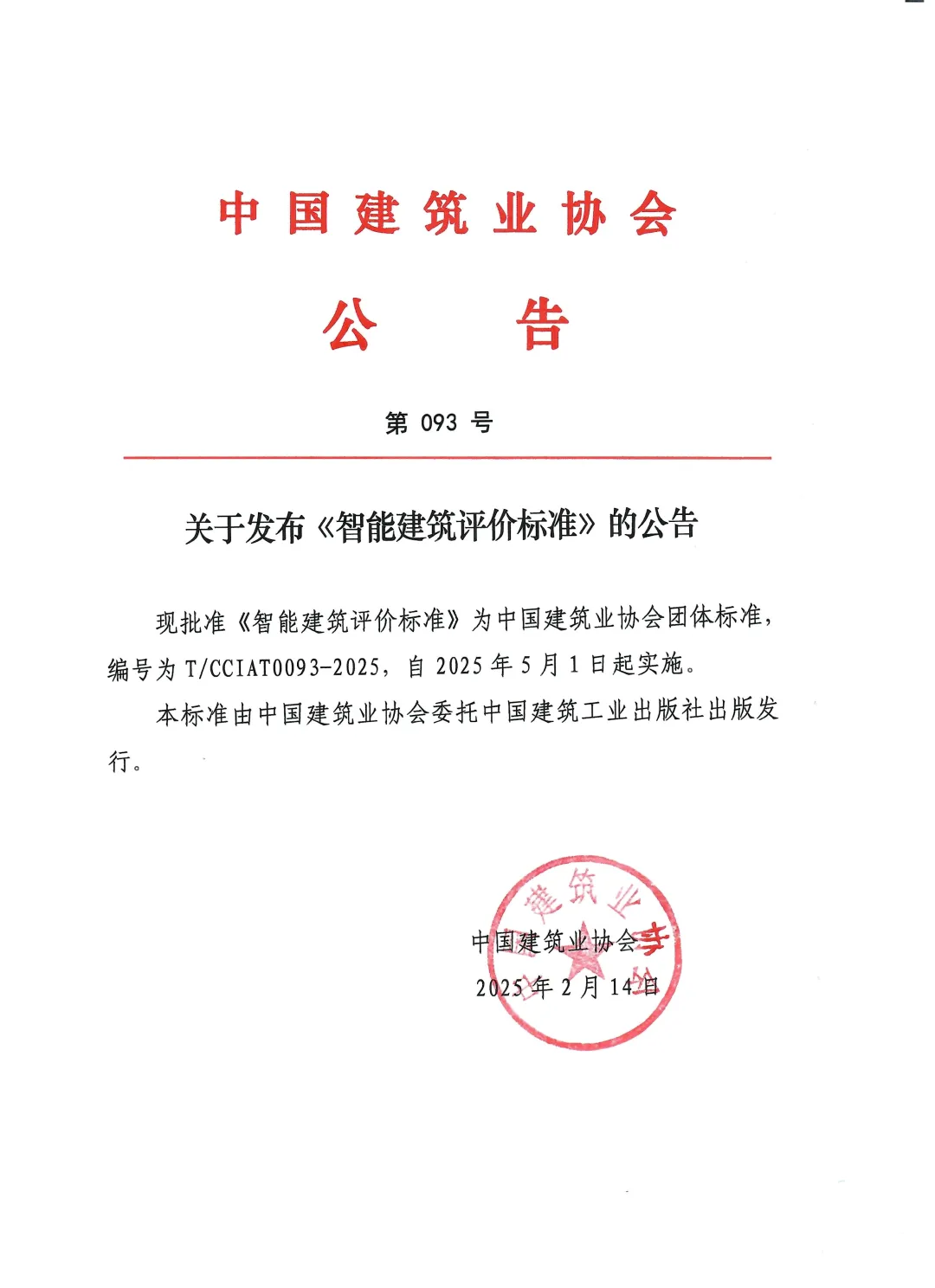 装配式政策|《智能建筑评价标准》正式发布,自2025年5月1日起实施 装配式政策|《智能建筑评价标准》正式发布,自2025年5月1日起实施
