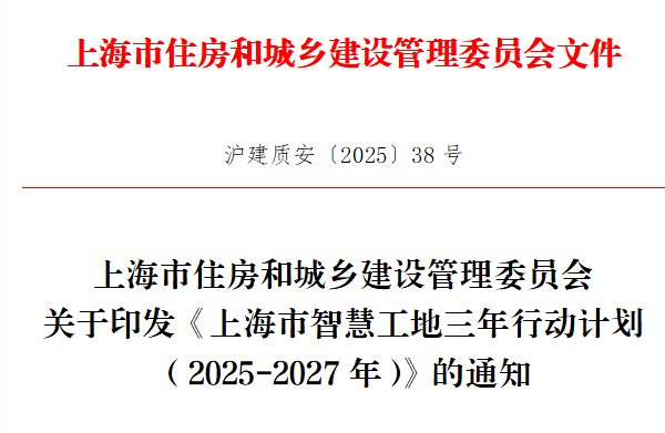 装配式政策|《上海市智慧工地三年行动计划(2025-2027年)》发布 装配式政策|《上海市智慧工地三年行动计划(2025-2027年)》发布