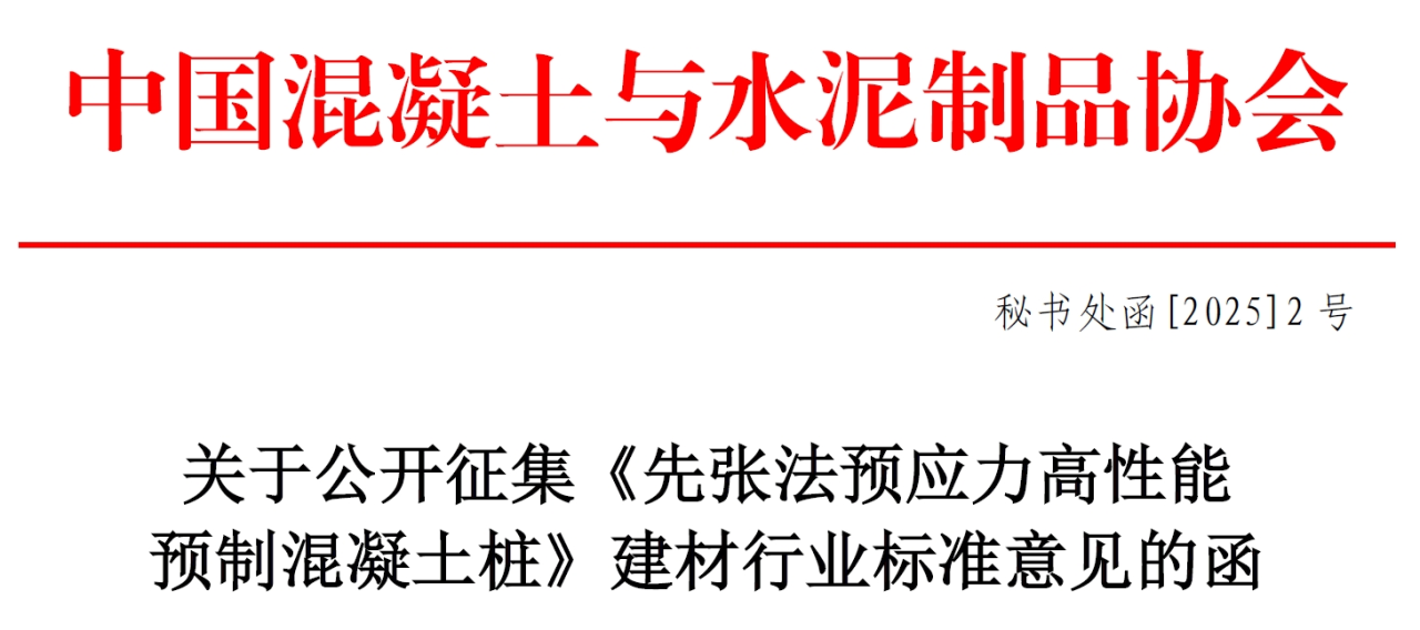装配式政策|关于公开征集《先张法预应力高性能预制混凝土桩》建材行业标准意见的函 装配式政策|关于公开征集《先张法预应力高性能预制混凝土桩》建材行业标准意见的函
