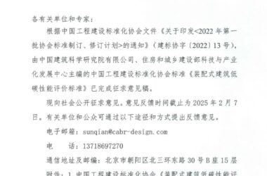 装配式政策|中国工程建设标准化协会《装配式建筑低碳性能评价标准》(征求意见稿)公开征求意见-BIM建筑网