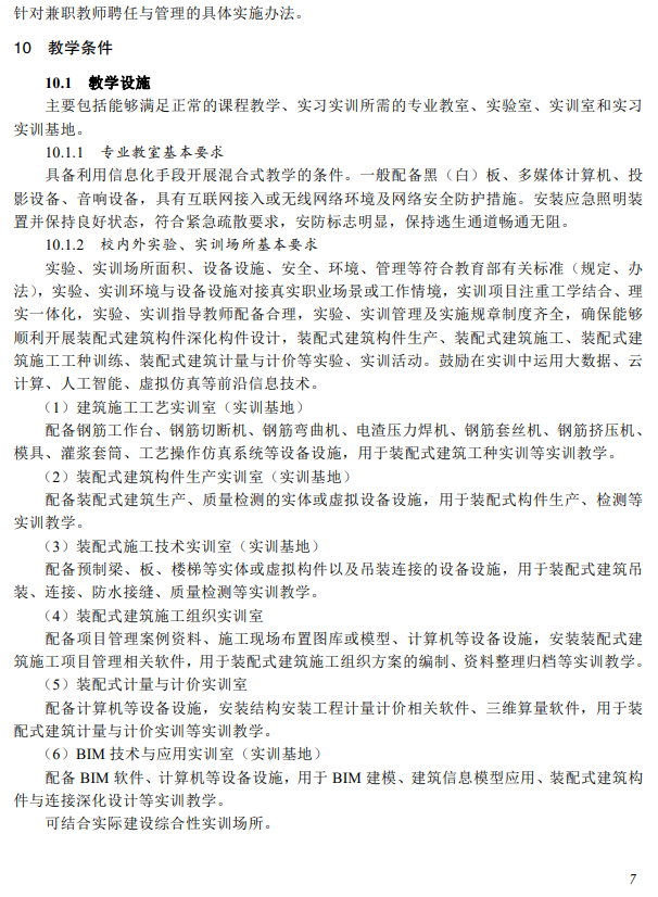 装配式政策|教育部:装配式建筑施工专业教学标准(中等职业教育)2025版全文 装配式政策|教育部:装配式建筑施工专业教学标准(中等职业教育)2025版全文