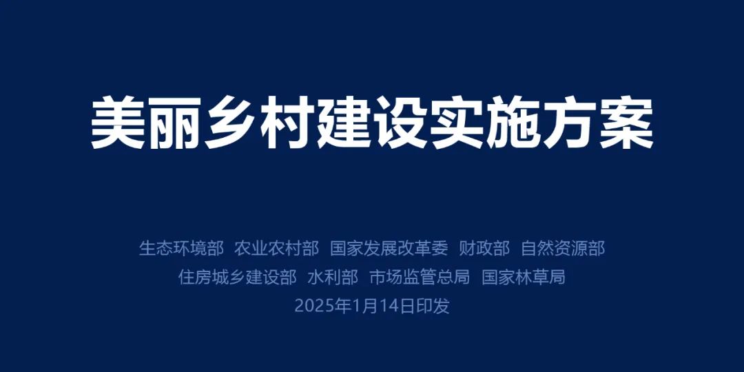 装配式政策|美丽乡村建设实施方案:到2027年美丽乡村整县建成比例达到40%;到2035年美丽乡村基本建成,让农村成为美丽家园 装配式政策|美丽乡村建设实施方案:到2027年美丽乡村整县建成比例达到40%;到2035年美丽乡村基本建成,让农村成为美丽家园