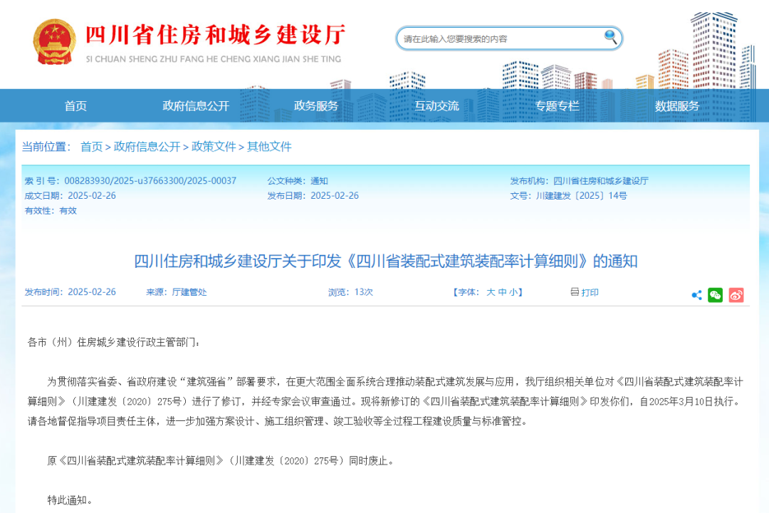 装配式政策|3月10日起执行!《四川省装配式建筑装配率计算细则》修订印发 装配式政策|3月10日起执行!《四川省装配式建筑装配率计算细则》修订印发