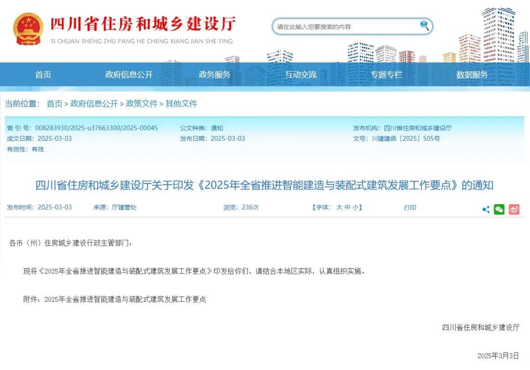 装配式政策|四川省《2025年全省推进智能建造与装配式建筑发展工作要点》印发 装配式政策|四川省《2025年全省推进智能建造与装配式建筑发展工作要点》印发