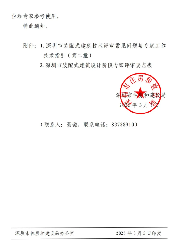 装配式政策|深圳市住房和建设局关于印发《深圳市装配式建筑技术评审常见问题与专家工作技术指引(第二批)》的通知 装配式政策|深圳市住房和建设局关于印发《深圳市装配式建筑技术评审常见问题与专家工作技术指引(第二批)》的通知