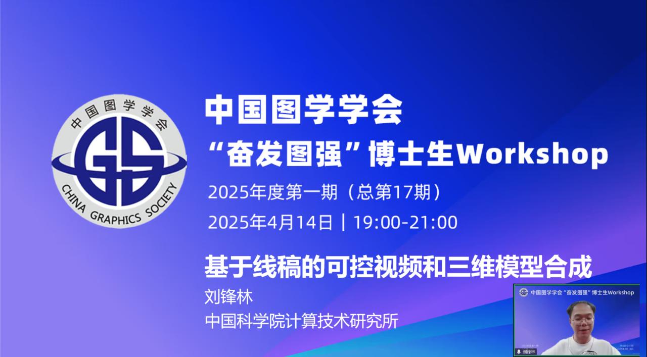 图学会|中国图学学会“奋发图强”博士生Workshop2025年度第一期(总第17期)在线上成功举办 图学会|中国图学学会“奋发图强”博士生Workshop2025年度第一期(总第17期)在线上成功举办