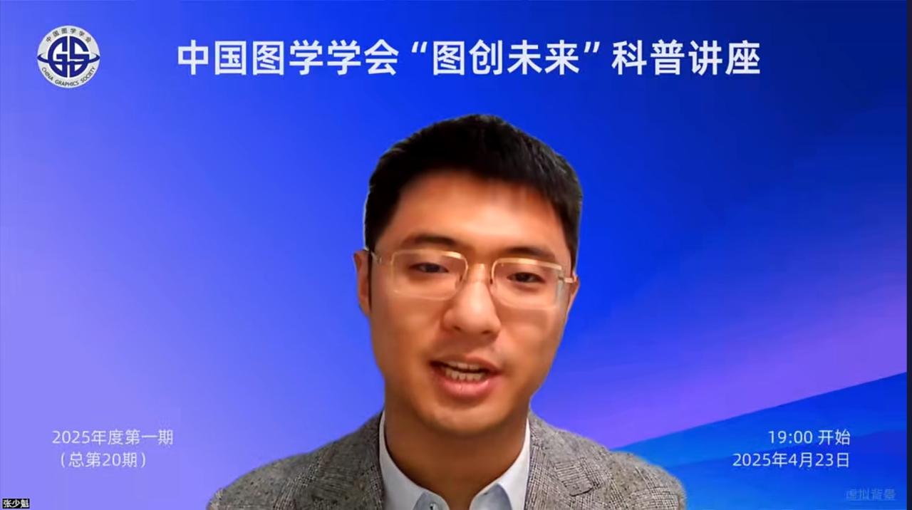 图学会|中国图学学会“图创未来”科普讲座2025年度第一期(总第20期)在线上成功举办 图学会|中国图学学会“图创未来”科普讲座2025年度第一期(总第20期)在线上成功举办