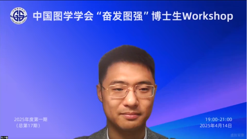 图学会|中国图学学会“奋发图强”博士生Workshop2025年度第一期(总第17期)在线上成功举办 图学会|中国图学学会“奋发图强”博士生Workshop2025年度第一期(总第17期)在线上成功举办