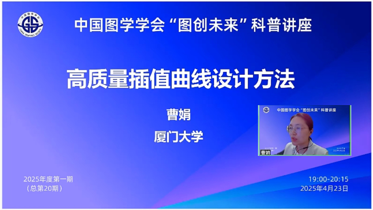 图学会|中国图学学会“图创未来”科普讲座2025年度第一期(总第20期)在线上成功举办 图学会|中国图学学会“图创未来”科普讲座2025年度第一期(总第20期)在线上成功举办