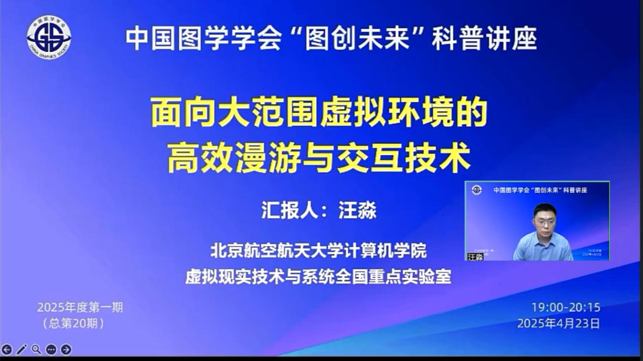 图学会|中国图学学会“图创未来”科普讲座2025年度第一期(总第20期)在线上成功举办 图学会|中国图学学会“图创未来”科普讲座2025年度第一期(总第20期)在线上成功举办