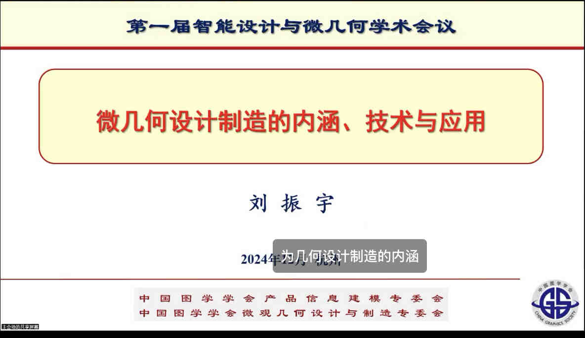 图学会|中国图学学会微观几何设计与制造专业委员会成立会议暨第一届智能设计与微几何学术会议在杭州召开 图学会|中国图学学会微观几何设计与制造专业委员会成立会议暨第一届智能设计与微几何学术会议在杭州召开