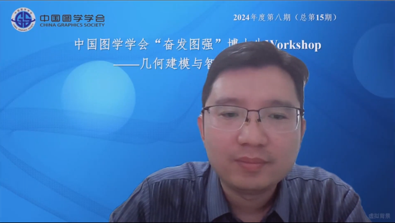 图学会|中国图学学会“奋发图强”博士生Workshop2024年度第八期(总第15期)在线上成功举办 图学会|中国图学学会“奋发图强”博士生Workshop2024年度第八期(总第15期)在线上成功举办
