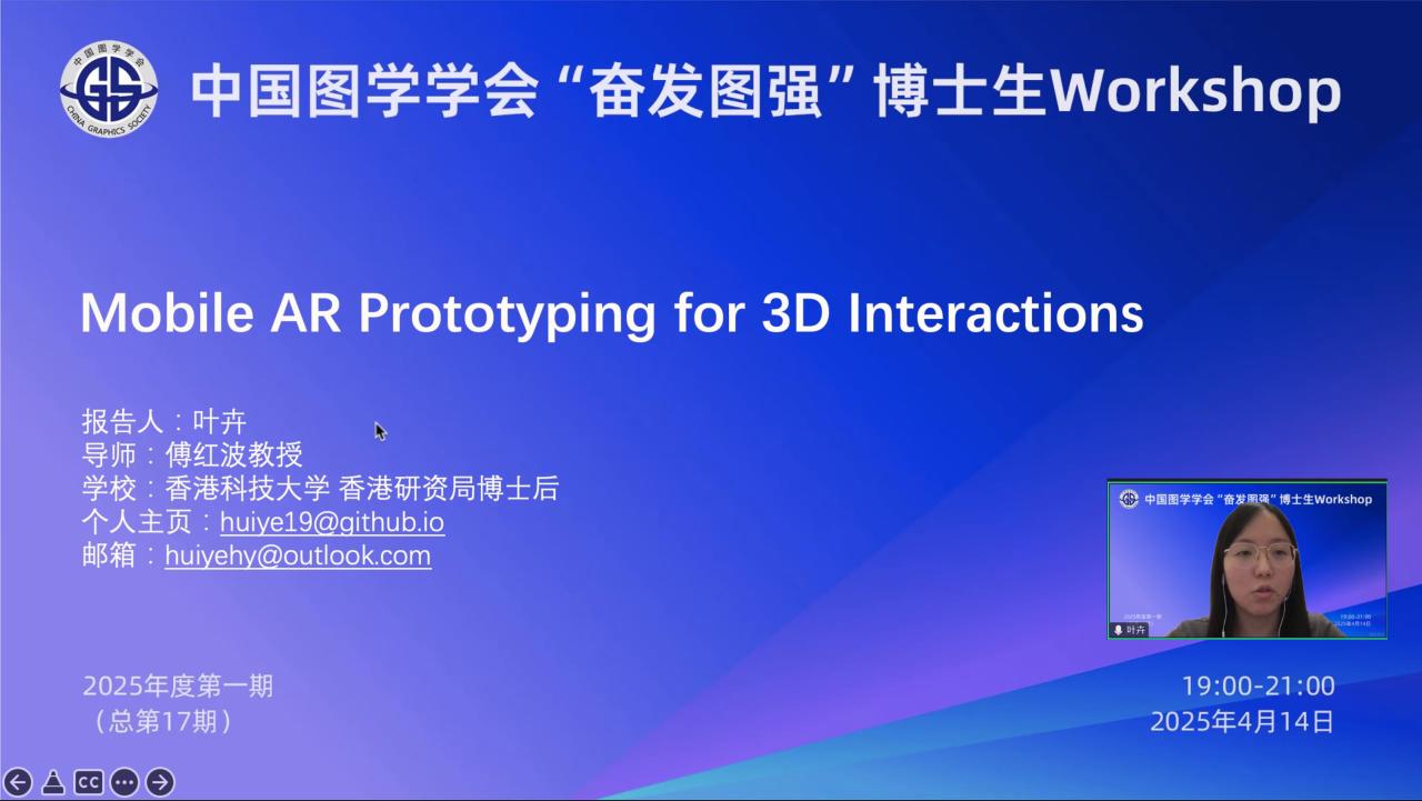 图学会|中国图学学会“奋发图强”博士生Workshop2025年度第一期(总第17期)在线上成功举办 图学会|中国图学学会“奋发图强”博士生Workshop2025年度第一期(总第17期)在线上成功举办