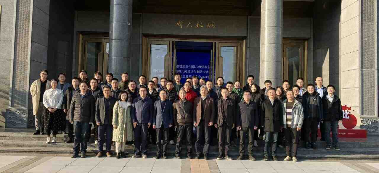 图学会|中国图学学会微观几何设计与制造专业委员会成立会议暨第一届智能设计与微几何学术会议在杭州召开 图学会|中国图学学会微观几何设计与制造专业委员会成立会议暨第一届智能设计与微几何学术会议在杭州召开