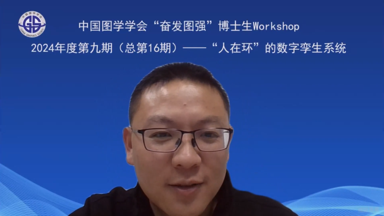 图学会|中国图学学会“奋发图强”博士生Workshop2024年度第九期(总第16期)在线上成功举办 图学会|中国图学学会“奋发图强”博士生Workshop2024年度第九期(总第16期)在线上成功举办