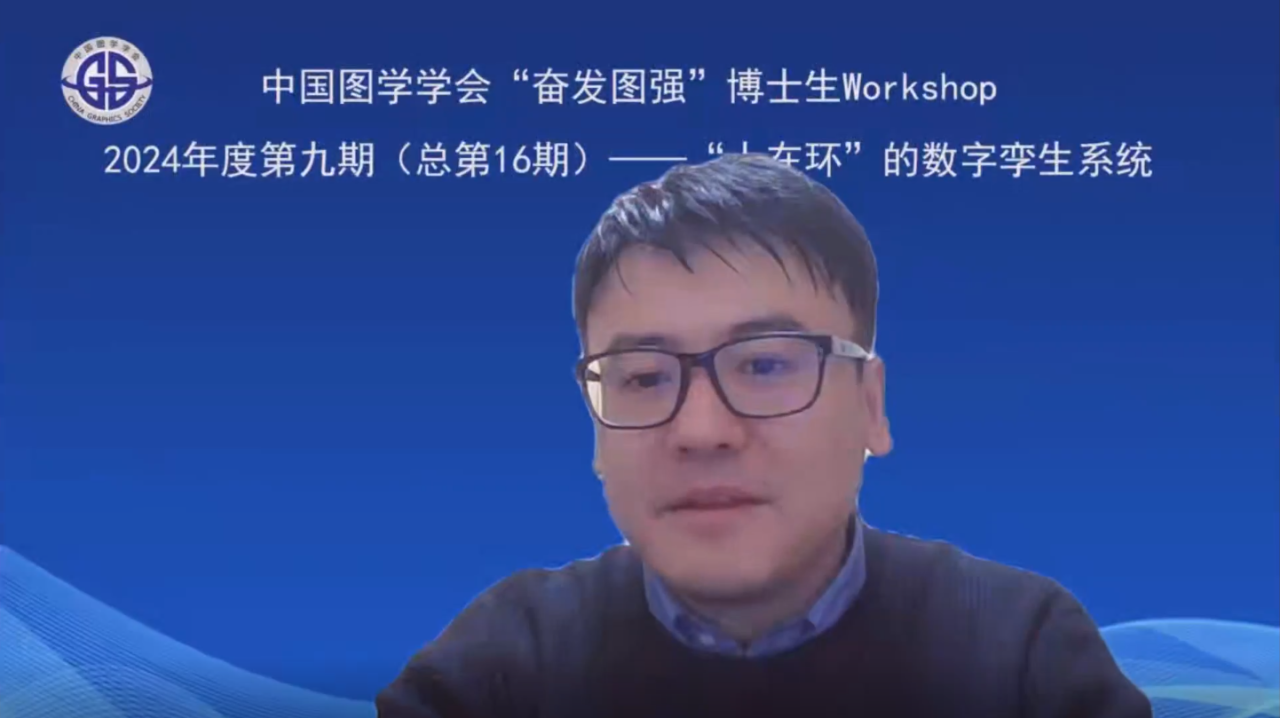 图学会|中国图学学会“奋发图强”博士生Workshop2024年度第九期(总第16期)在线上成功举办 图学会|中国图学学会“奋发图强”博士生Workshop2024年度第九期(总第16期)在线上成功举办