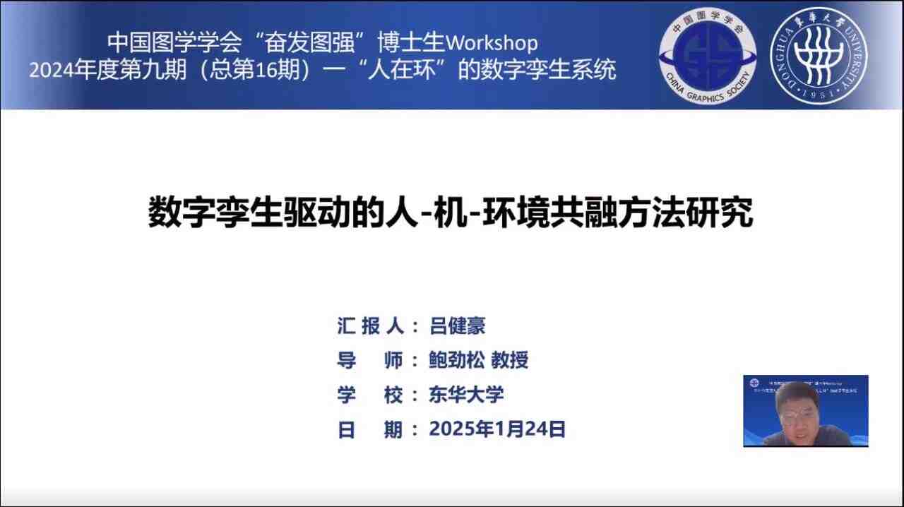 图学会|中国图学学会“奋发图强”博士生Workshop2024年度第九期(总第16期)在线上成功举办 图学会|中国图学学会“奋发图强”博士生Workshop2024年度第九期(总第16期)在线上成功举办